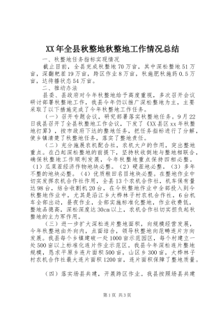 XX年全县秋整地秋整地工作情况总结