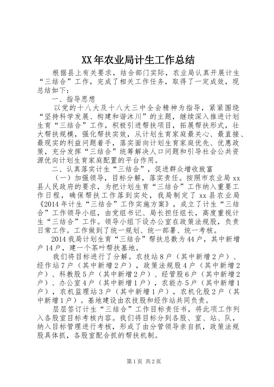 XX年农业局计生工作总结_第1页