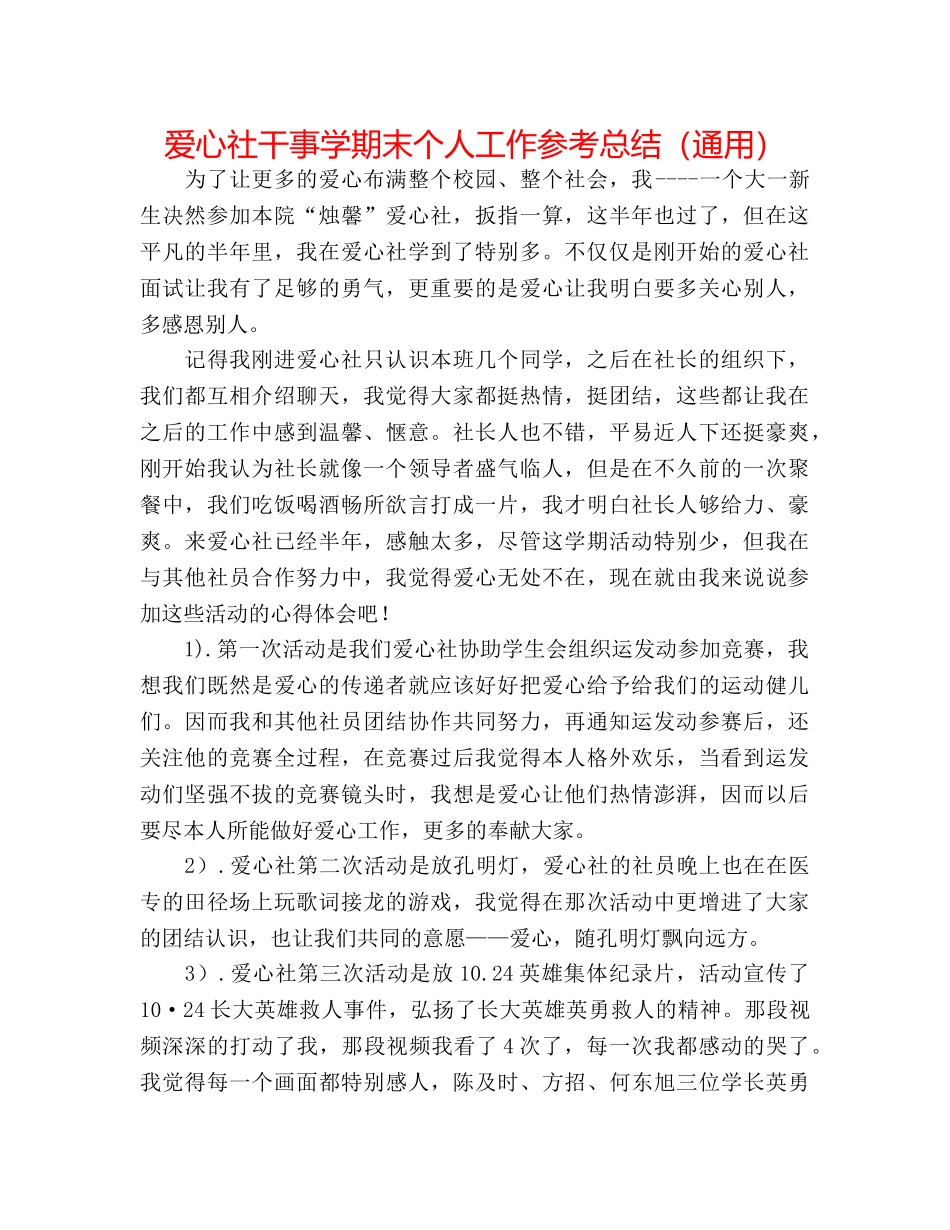 爱心社干事学期末个人工作参考总结（通用） _第1页