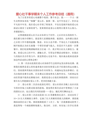 爱心社干事学期末个人工作参考总结（通用） 