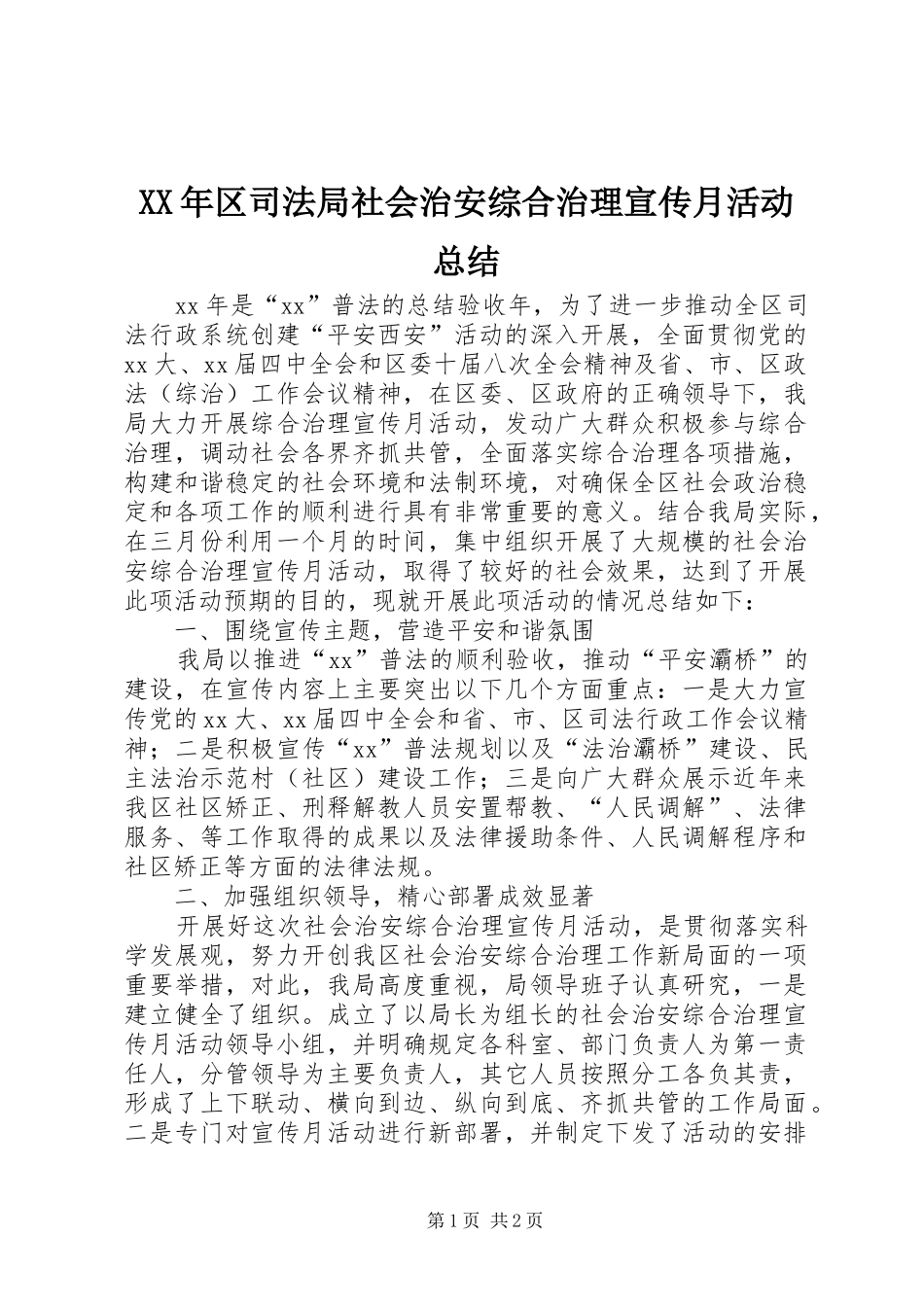XX年区司法局社会治安综合治理宣传月活动总结_第1页