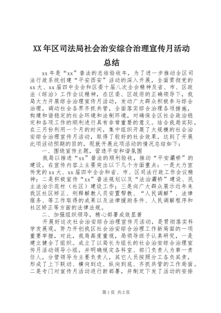 XX年区司法局社会治安综合治理宣传月活动总结