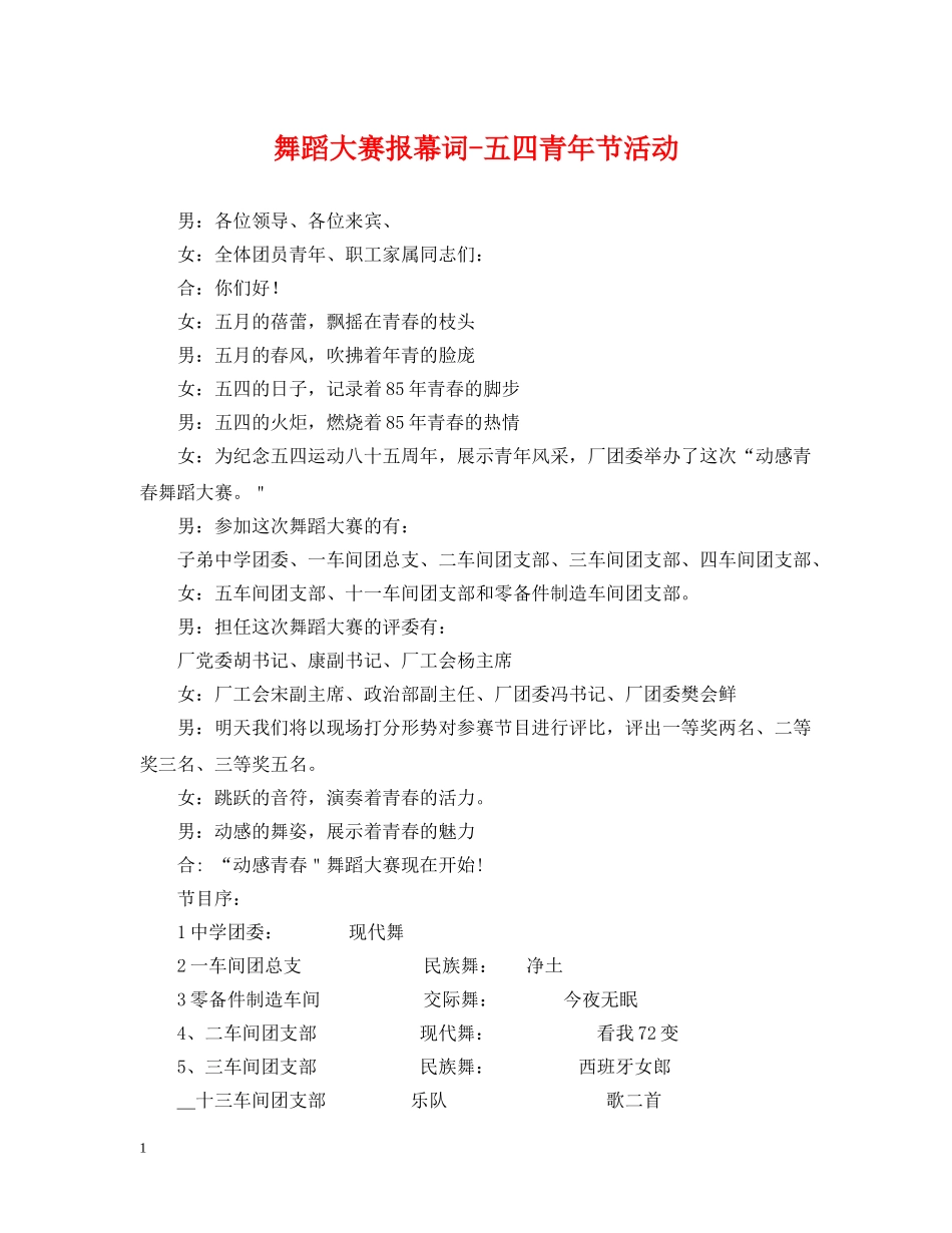 舞蹈大赛报幕词-五四青年节活动 _第1页