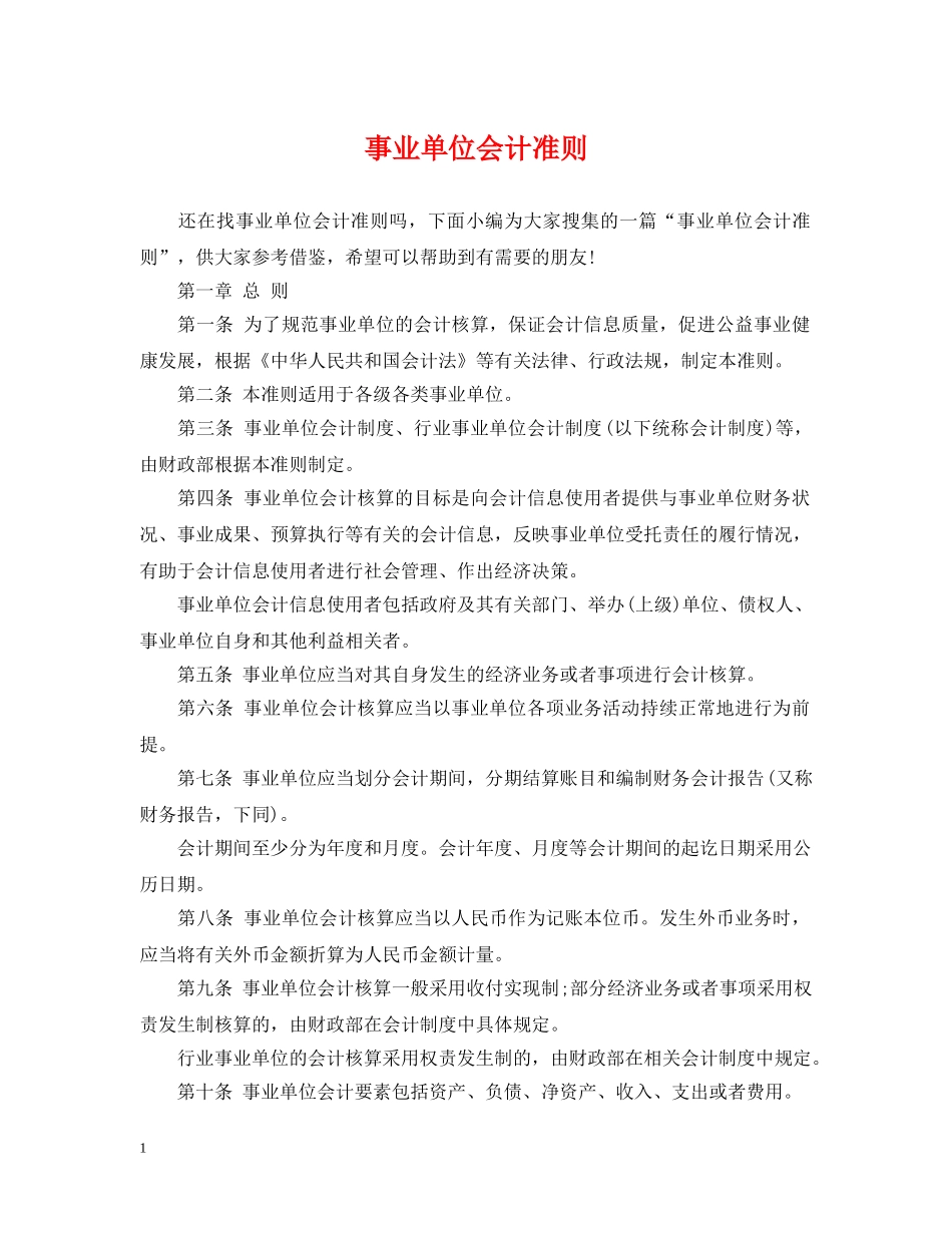 事业单位会计准则_第1页