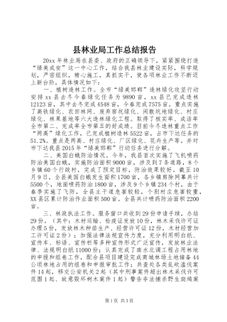 县林业局工作总结报告 