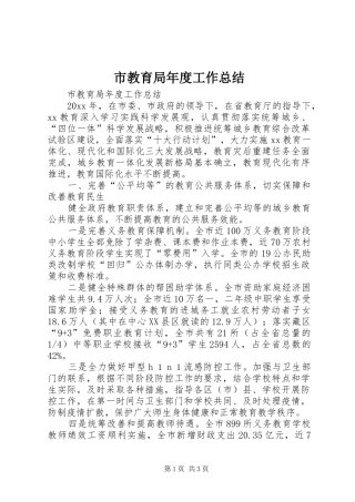 市教育局年度工作总结 