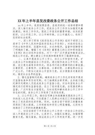 XX年上半年县发改委政务公开工作总结