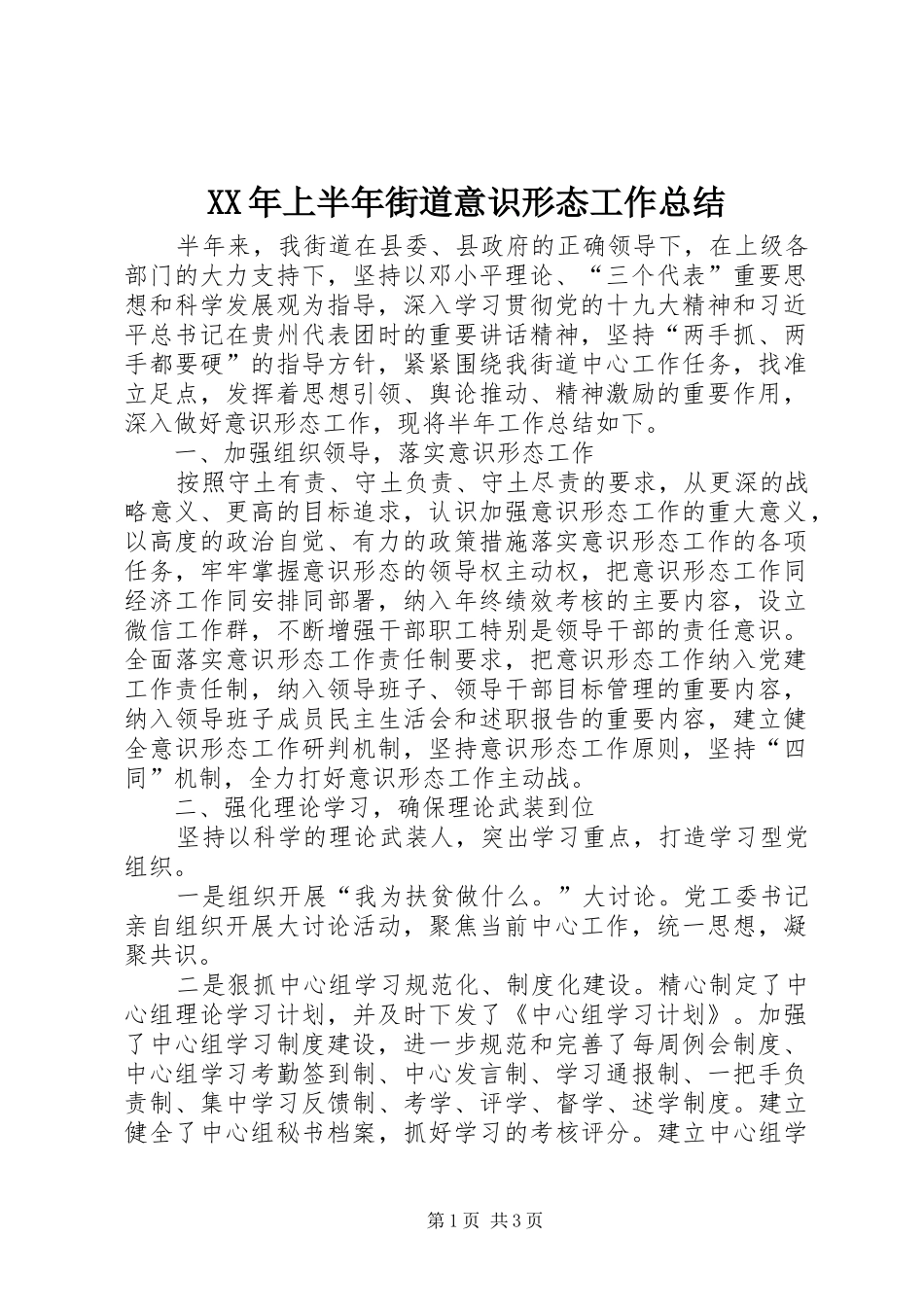 XX年上半年街道意识形态工作总结_第1页