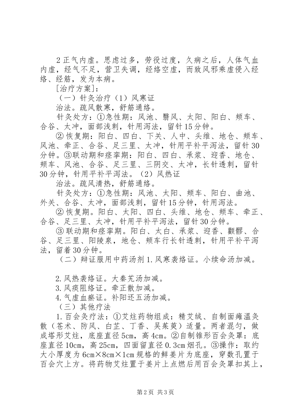 XX年面瘫病专诊疗方案分析总结优化_第2页