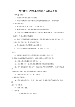 大学课程《环境工程原理》试题及答案