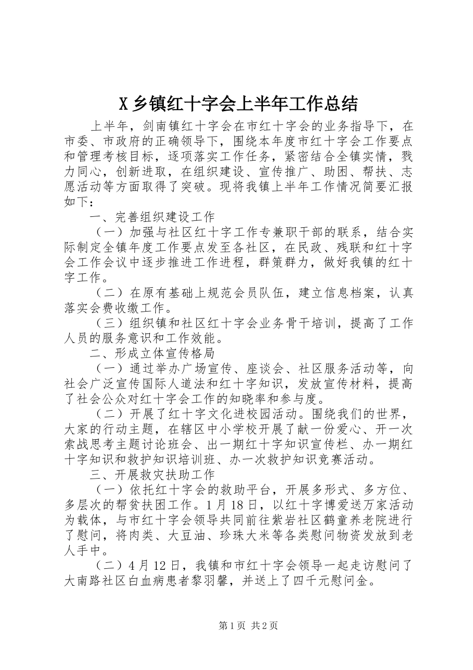 X乡镇红十字会上半年工作总结_第1页