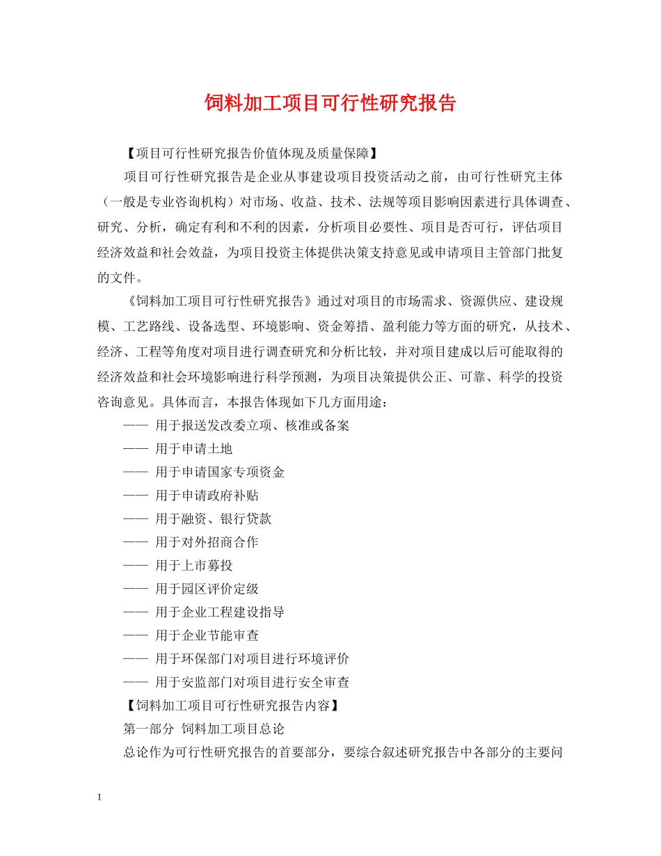 饲料加工项目可行性研究报告 _第1页