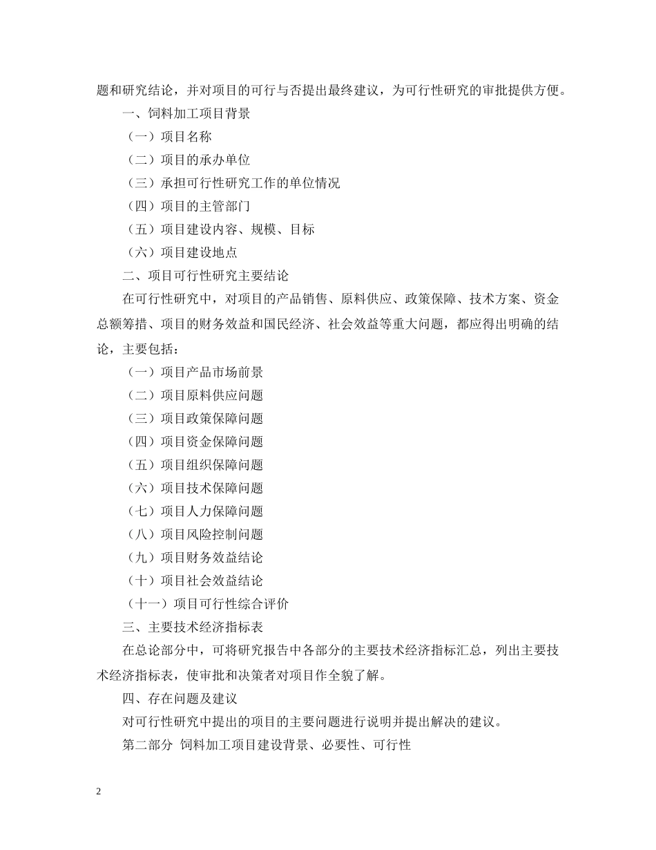 饲料加工项目可行性研究报告 _第2页