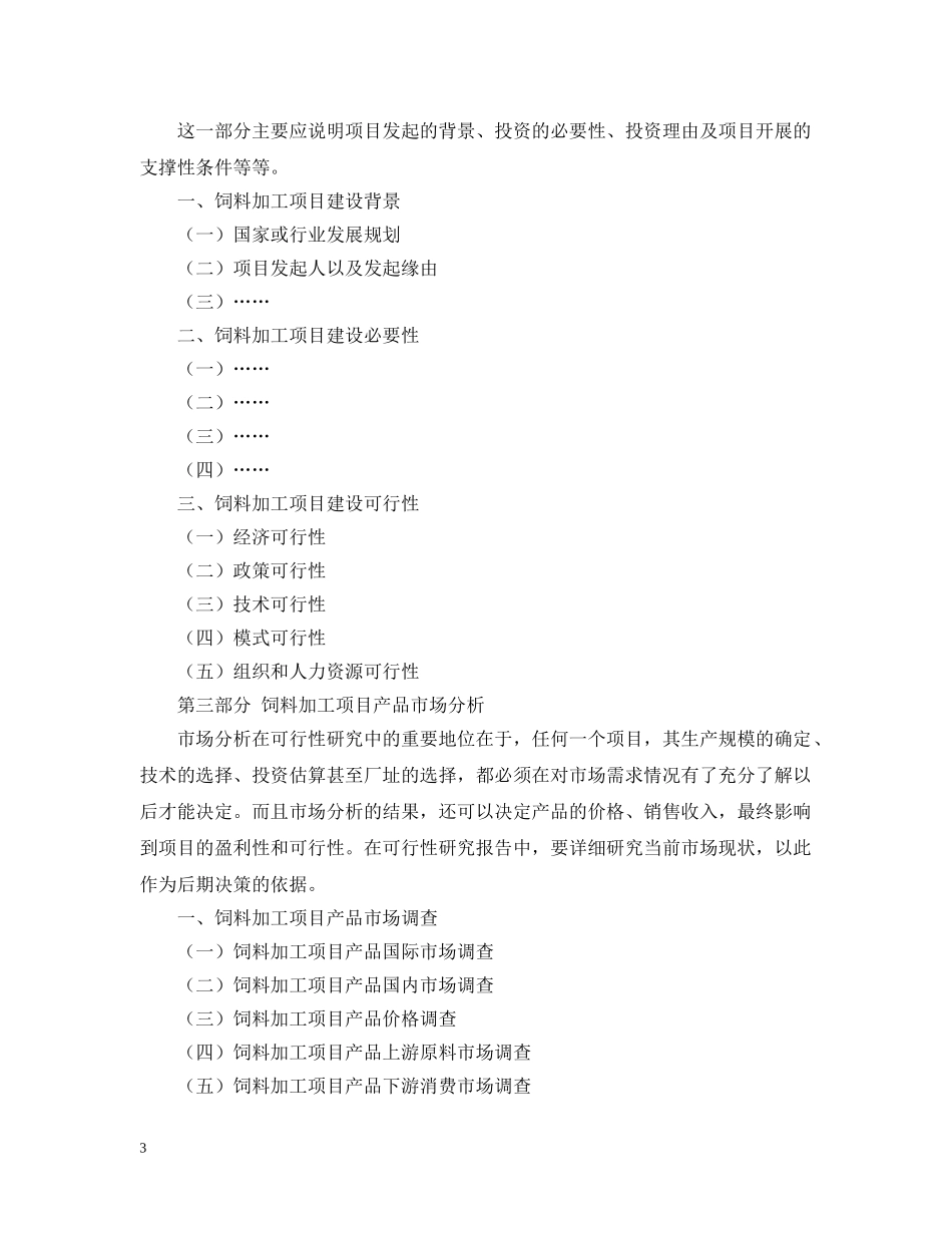 饲料加工项目可行性研究报告 _第3页