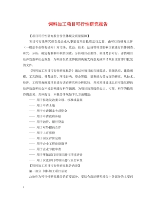 饲料加工项目可行性研究报告 