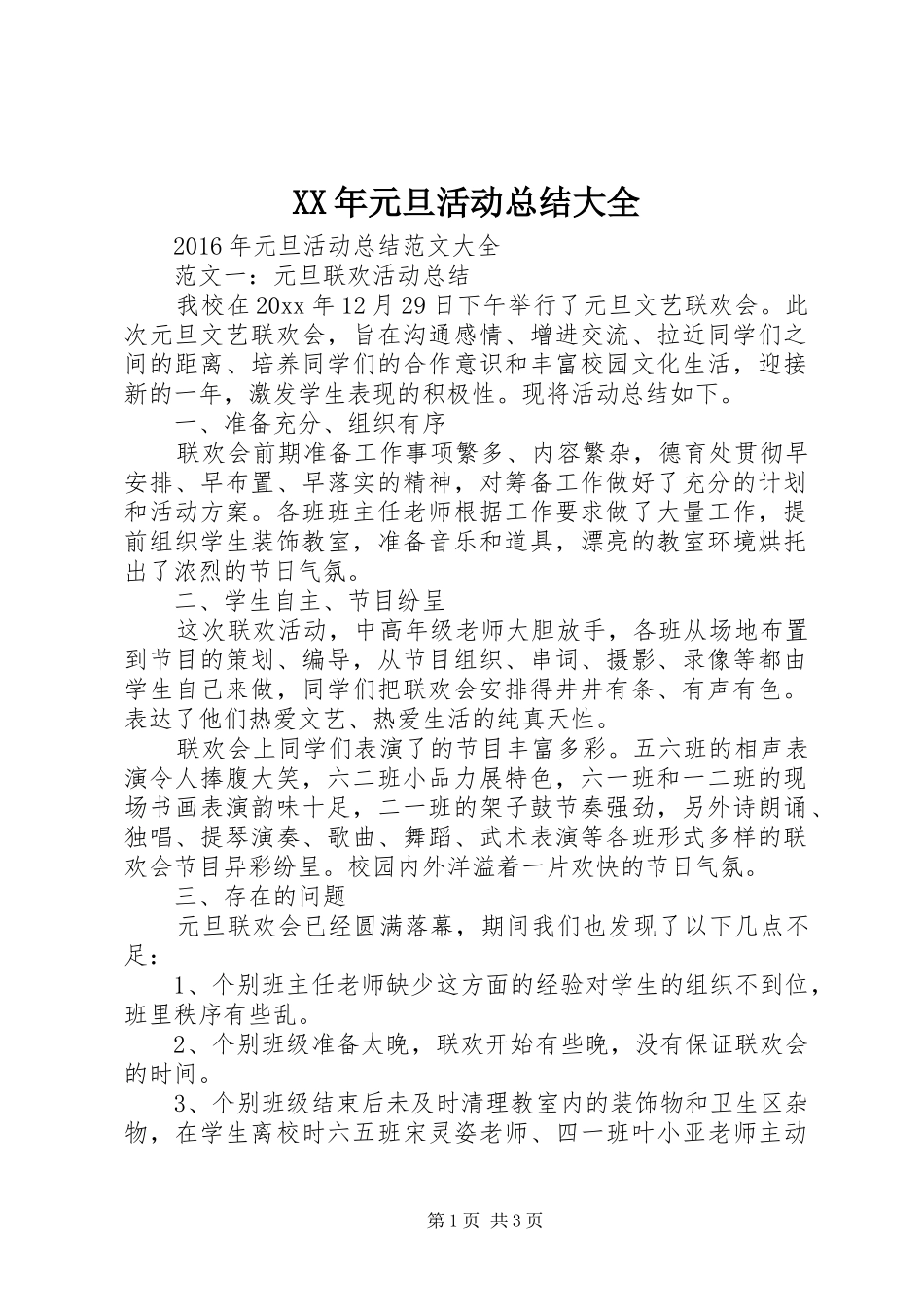 XX年元旦活动总结大全_第1页