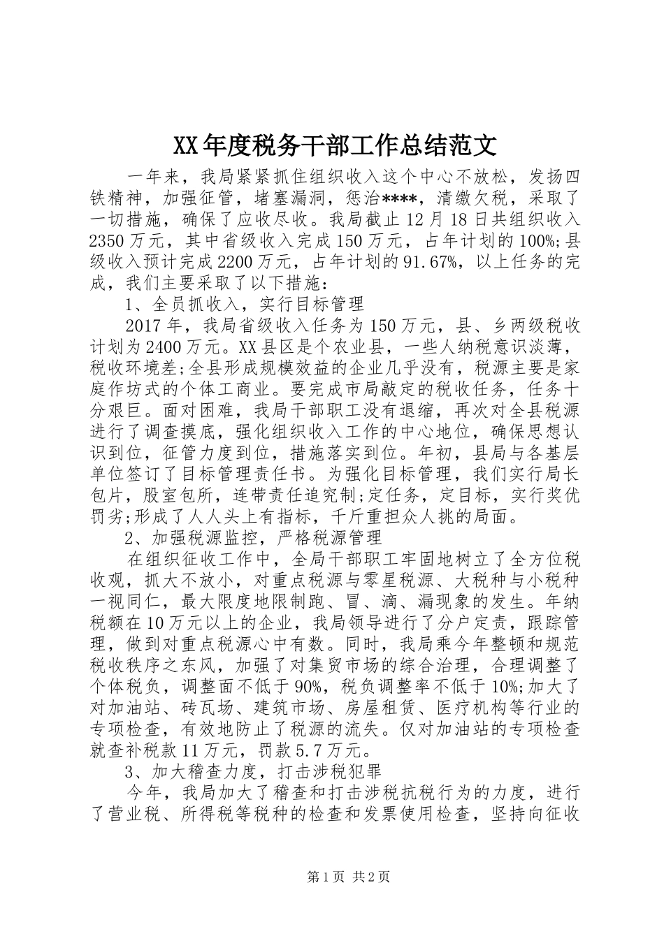 XX年度税务干部工作总结范文_第1页