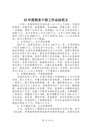 XX年度税务干部工作总结范文