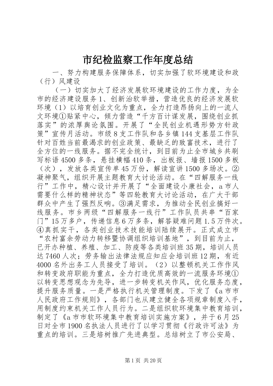 市纪检监察工作年度总结 _第1页