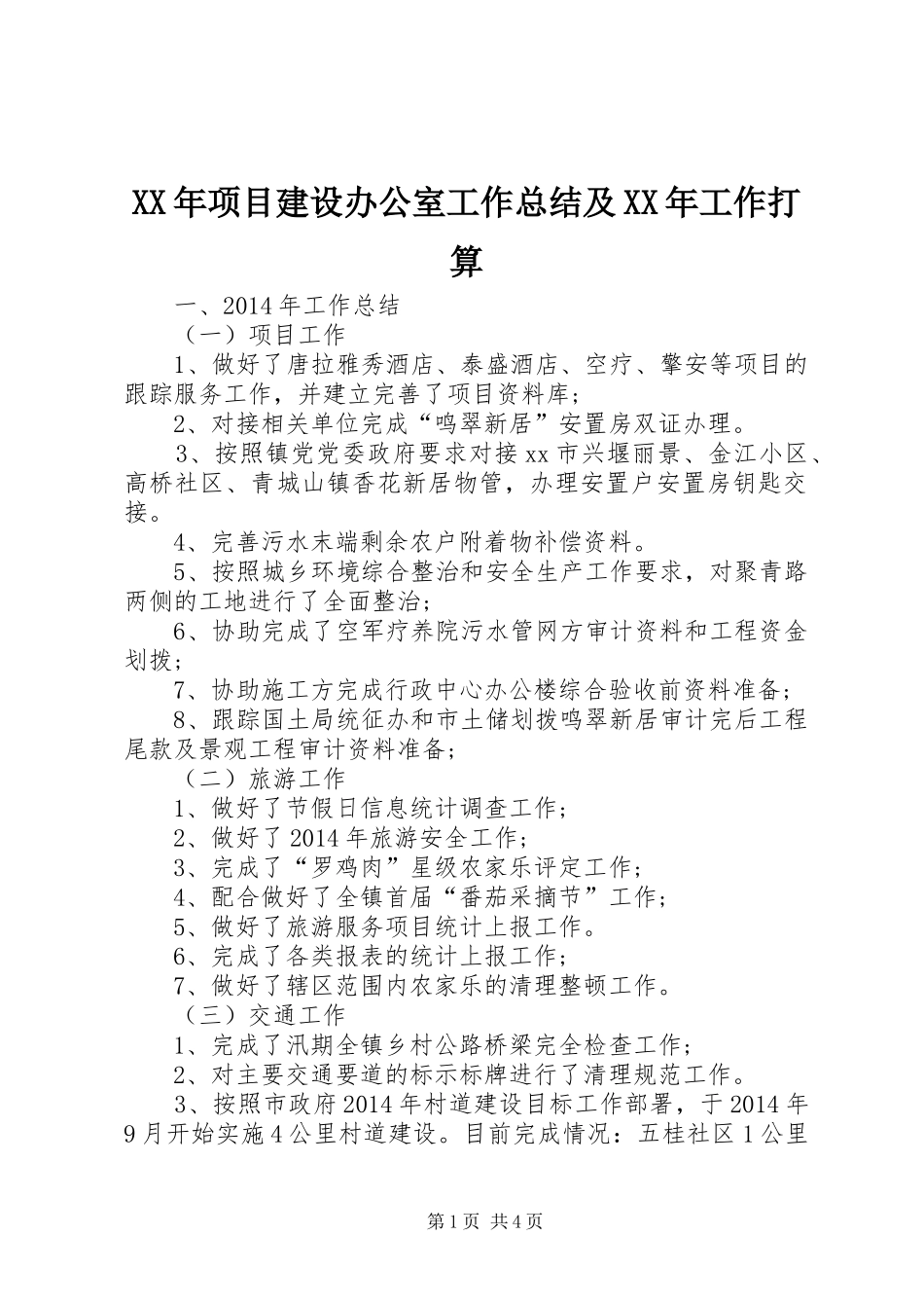 XX年项目建设办公室工作总结及XX年工作打算_第1页