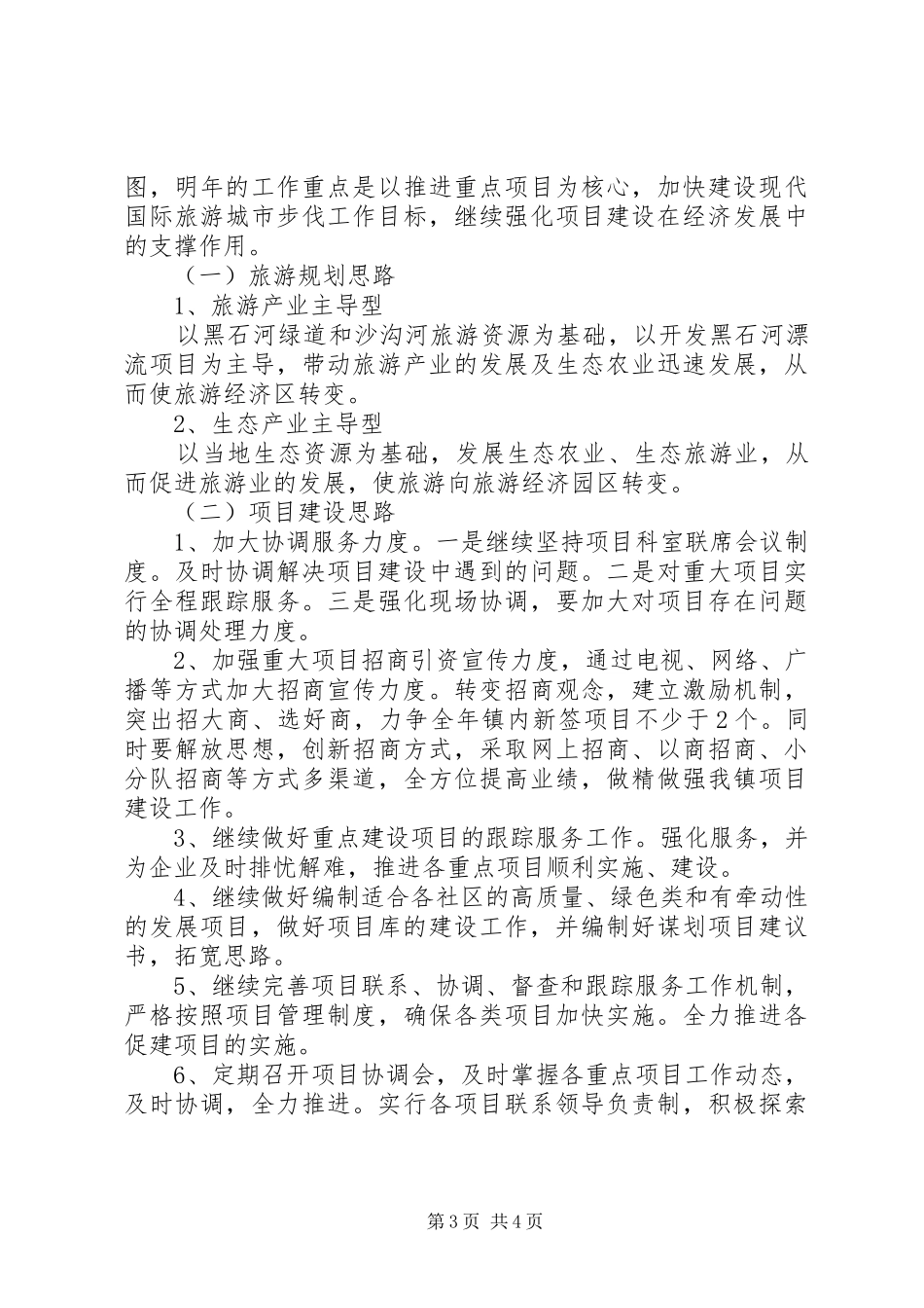 XX年项目建设办公室工作总结及XX年工作打算_第3页