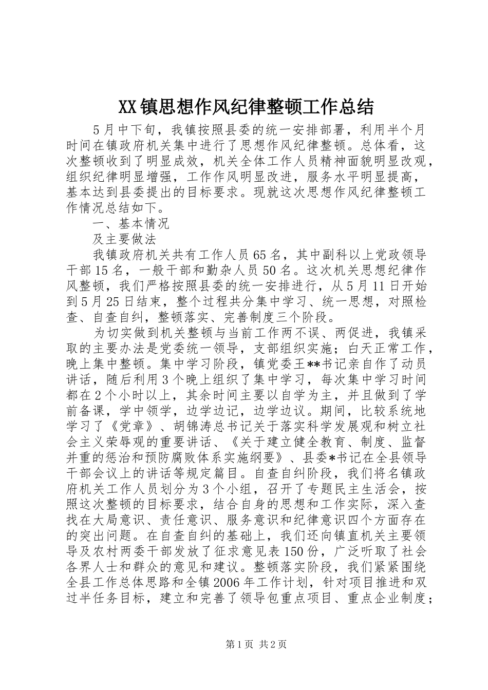 XX镇思想作风纪律整顿工作总结_第1页