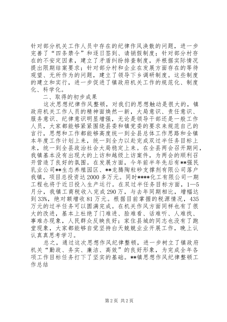 XX镇思想作风纪律整顿工作总结_第2页