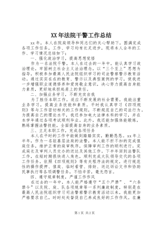 XX年法院干警工作总结