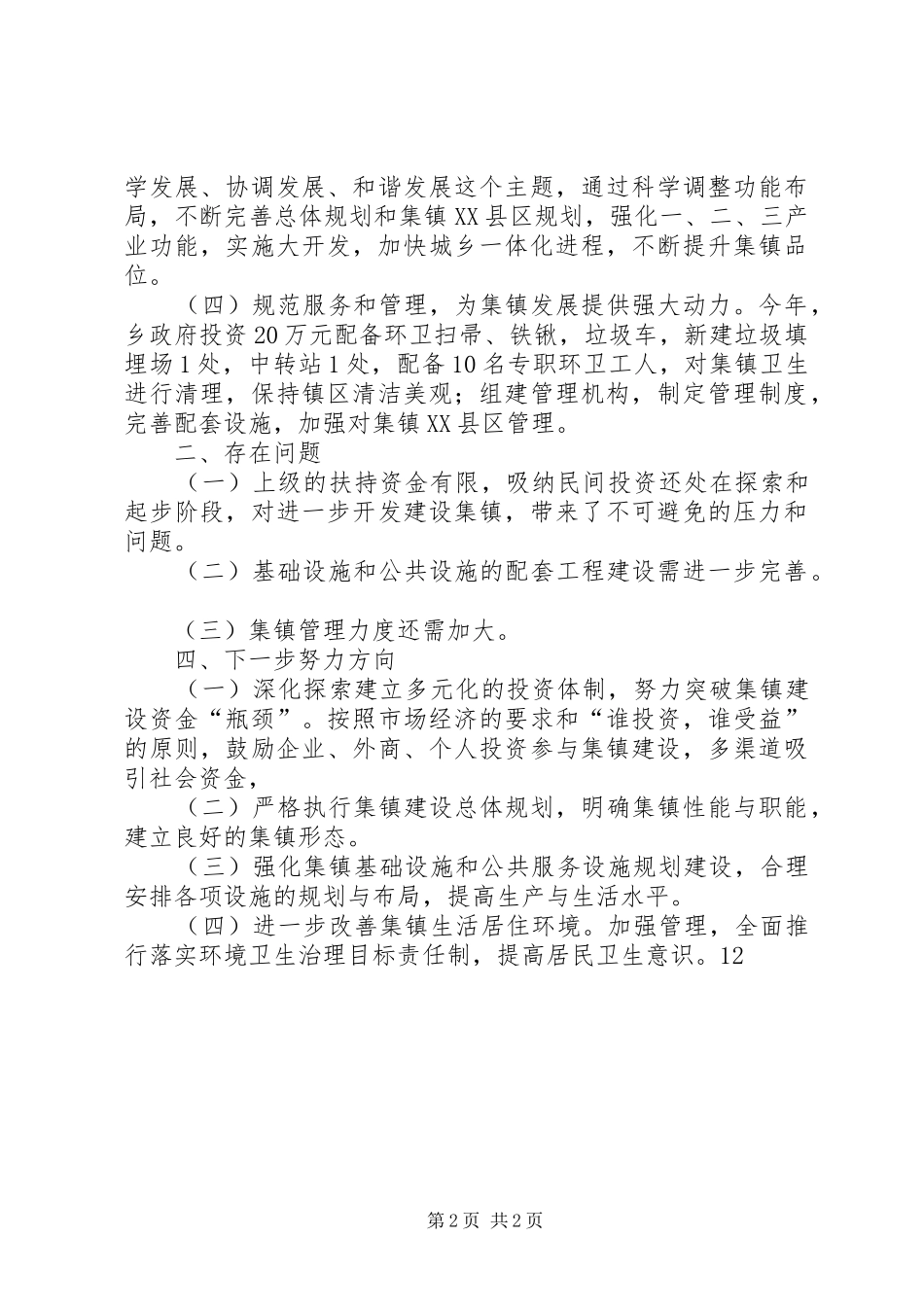 XX年乡镇集镇建设工作总结_第2页