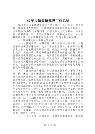 XX年乡镇集镇建设工作总结