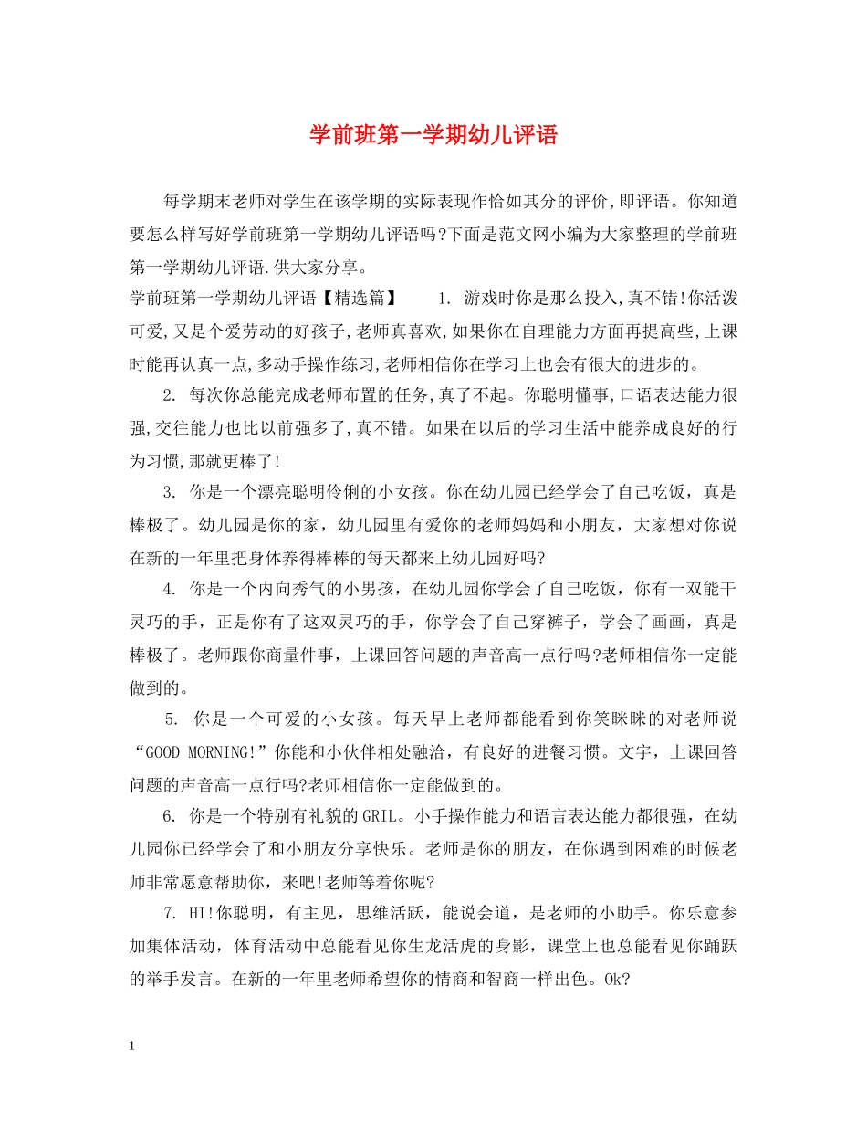学前班第一学期幼儿评语 _第1页