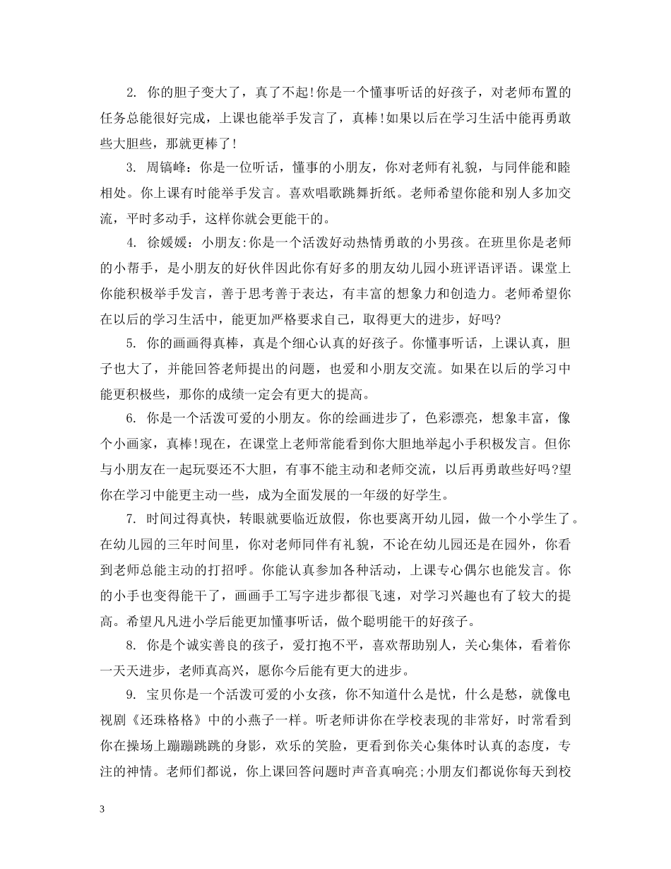 学前班第一学期幼儿评语 _第3页