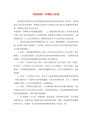 学前班第一学期幼儿评语 