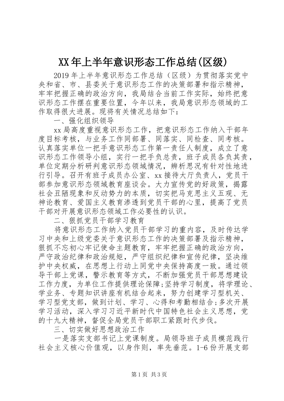 XX年上半年意识形态工作总结(区级)_第1页