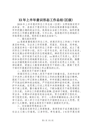 XX年上半年意识形态工作总结(区级)