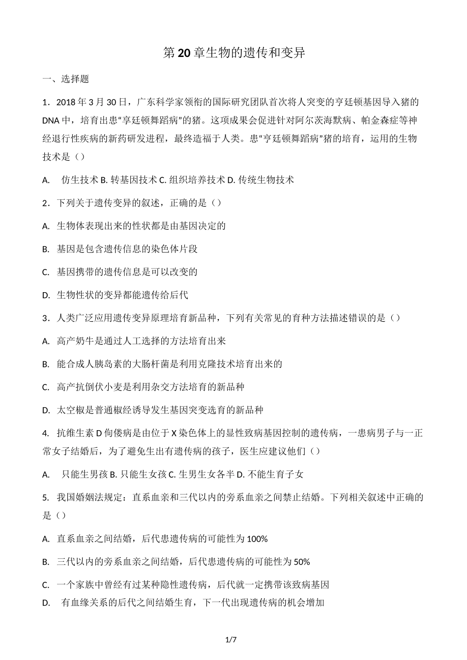 北师大版八年级上册生物第20章 生物的遗传和变异 单元测试题(无答案)_第1页