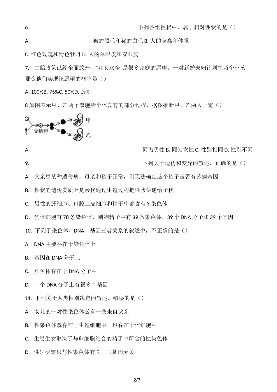 北师大版八年级上册生物第20章 生物的遗传和变异 单元测试题(无答案)_第2页