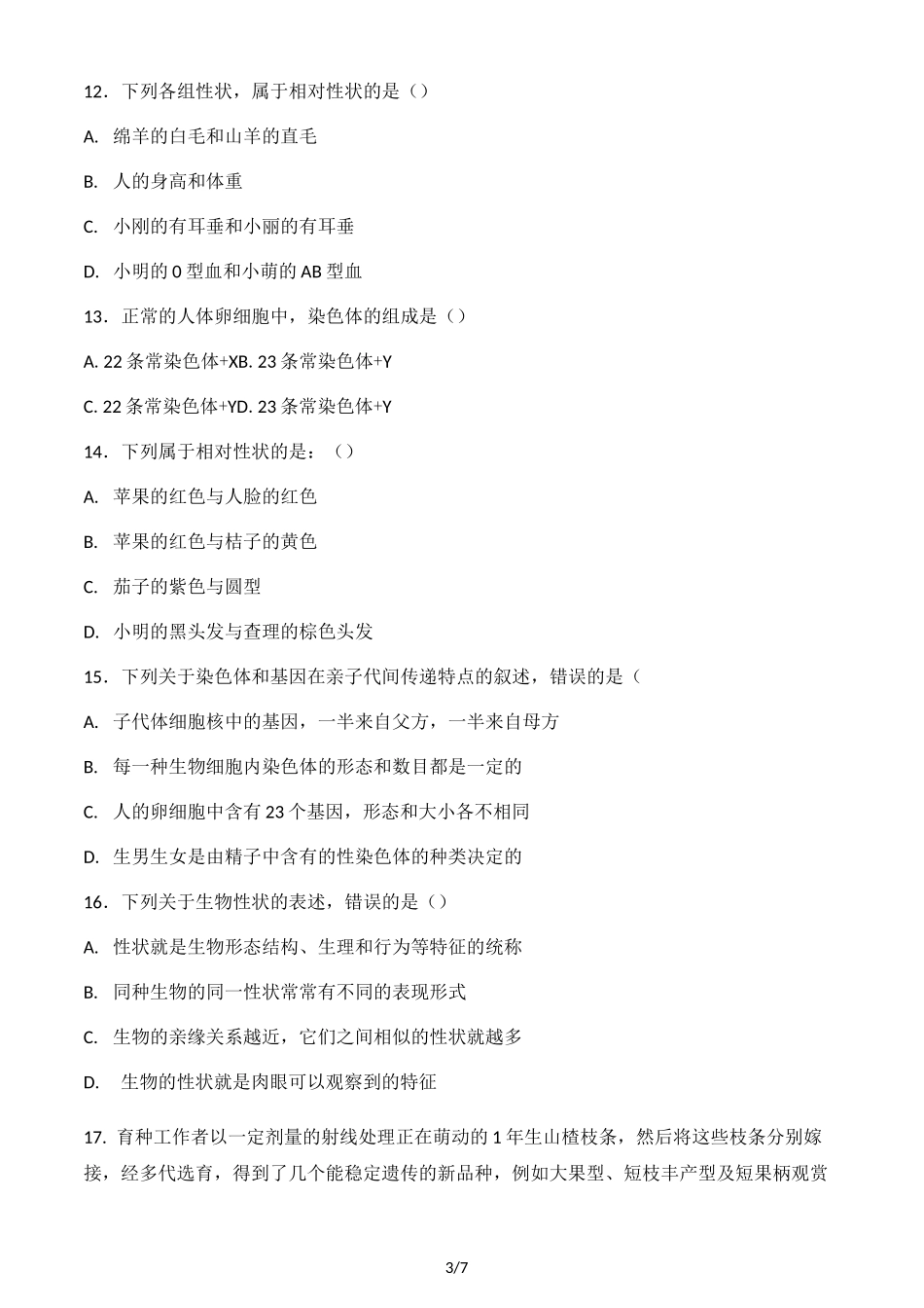 北师大版八年级上册生物第20章 生物的遗传和变异 单元测试题(无答案)_第3页