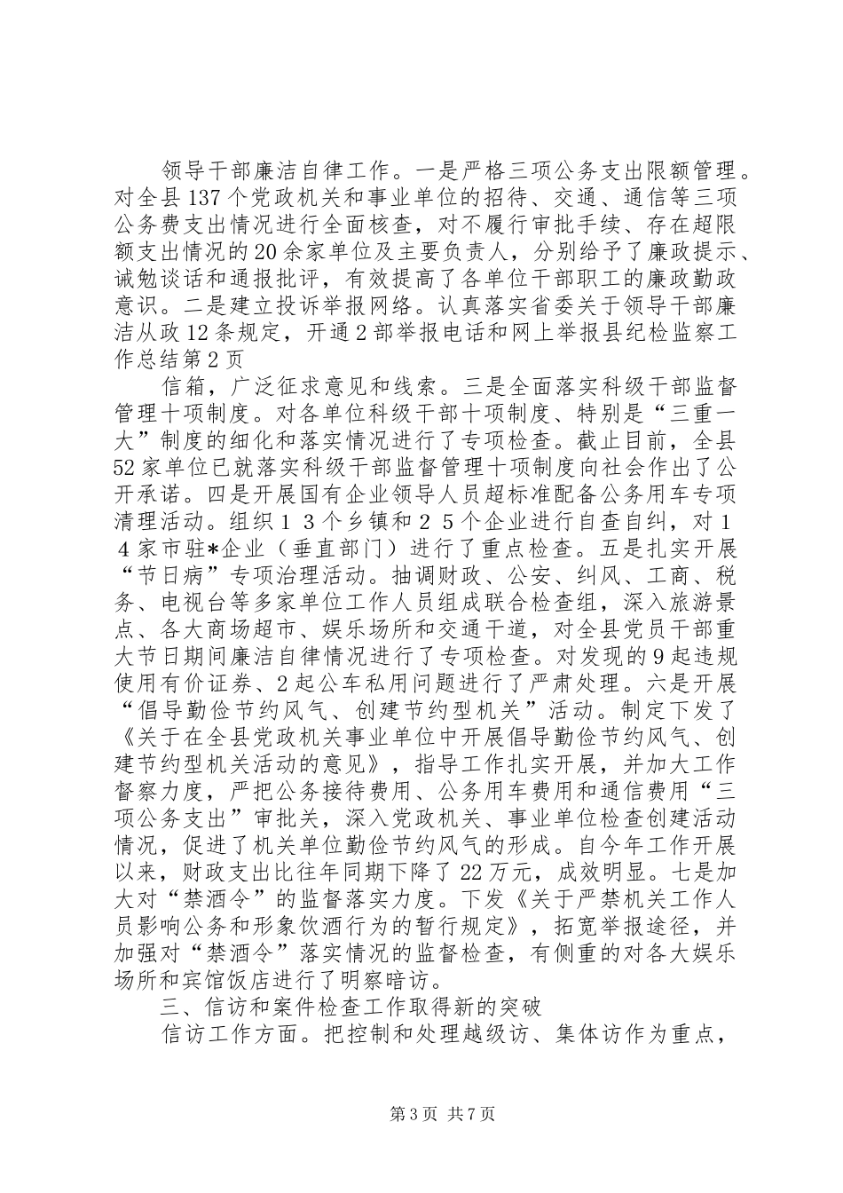 县纪检监察工作总结 _第3页
