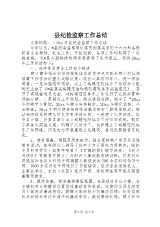 县纪检监察工作总结 