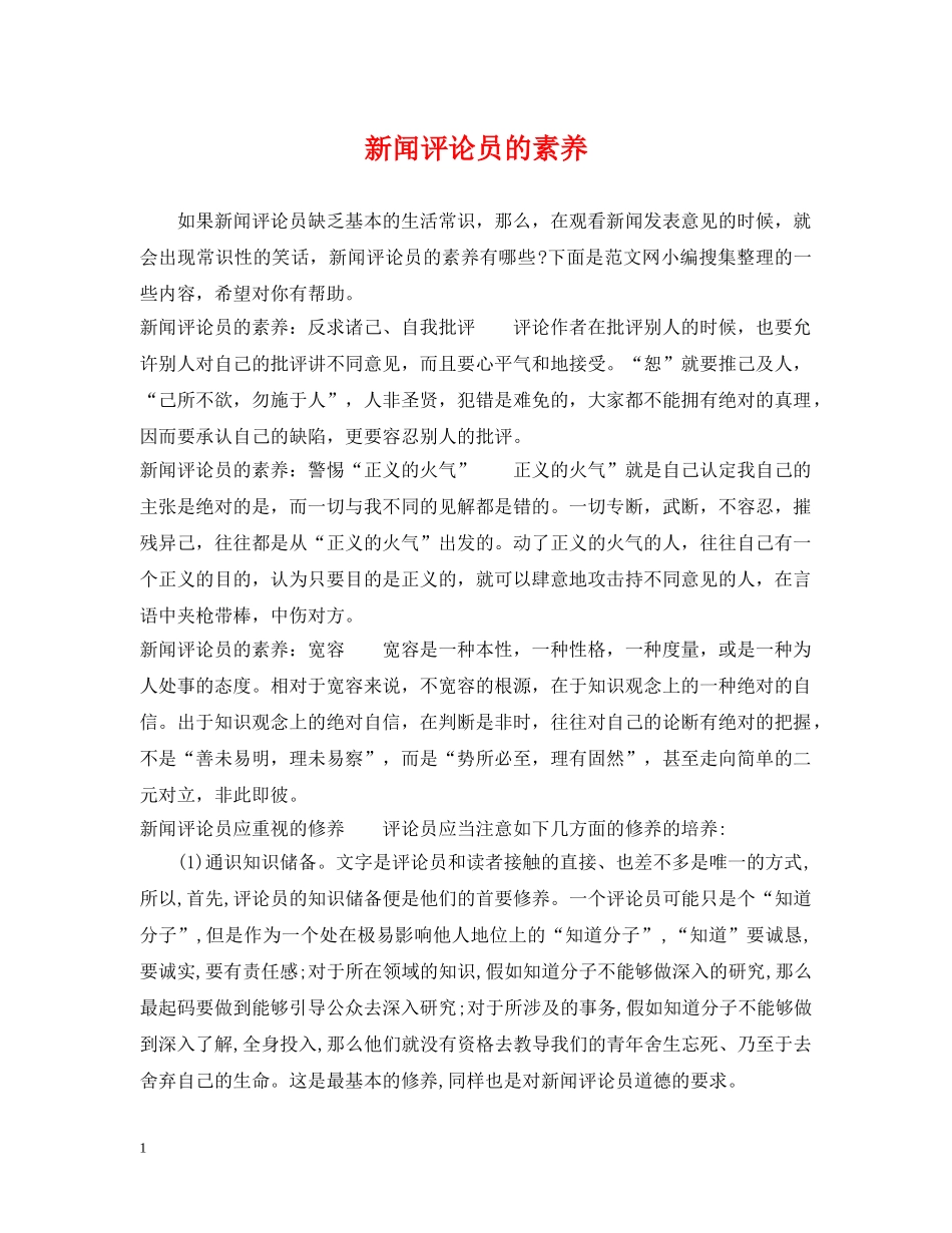 新闻评论员的素养 _第1页