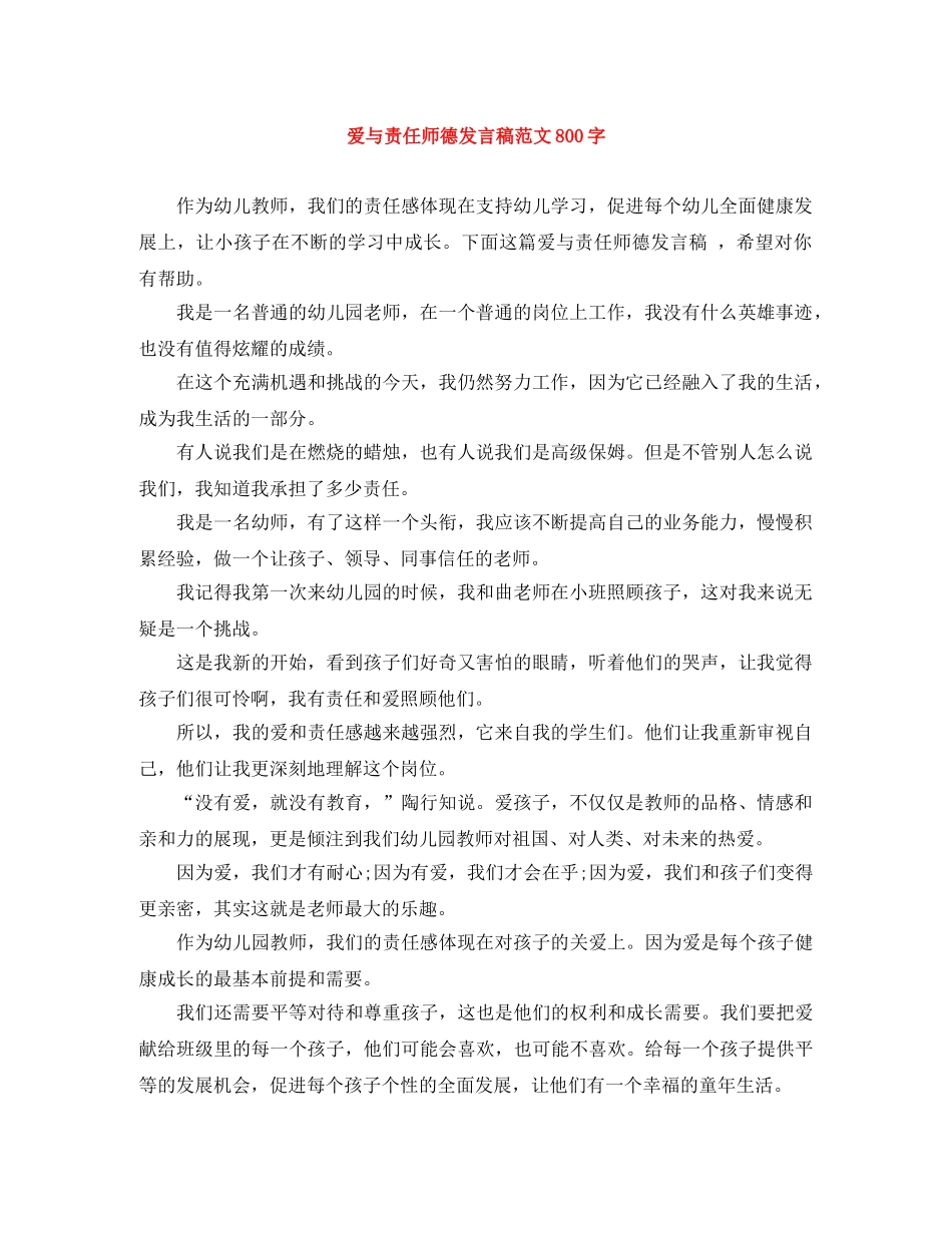 爱与责任师德发言稿范文800字 _第1页