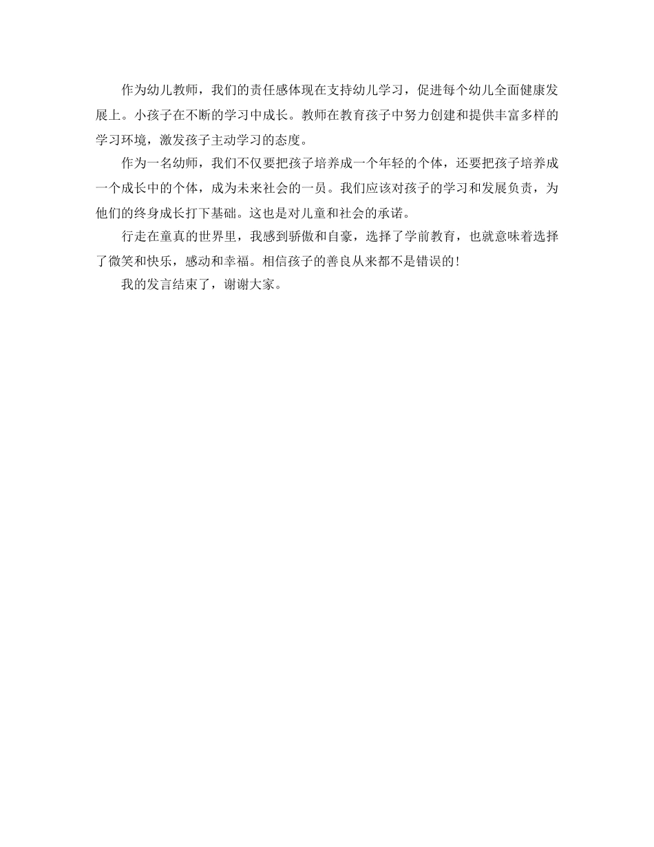 爱与责任师德发言稿范文800字 _第2页