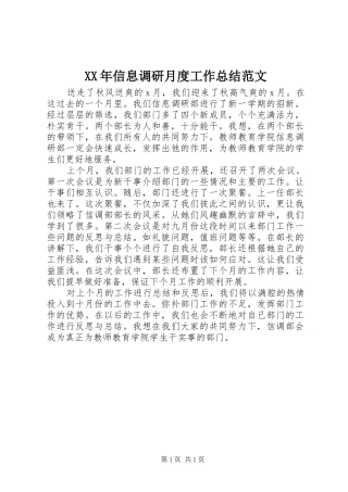 XX年信息调研月度工作总结范文