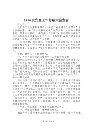 XX年度安全工作总结大会发言