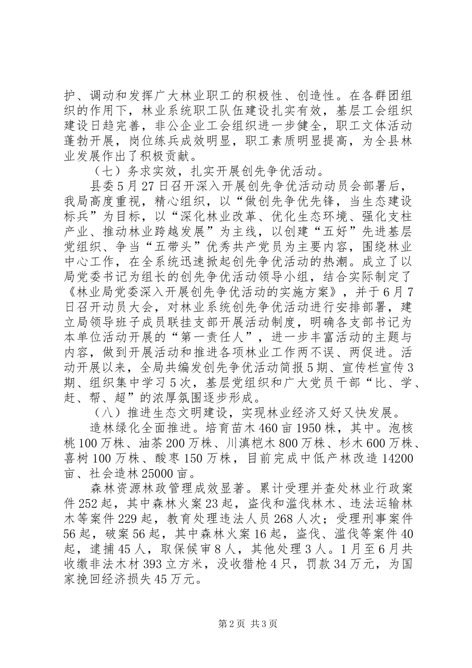 XX年上半年林业局党委工作总结_第2页