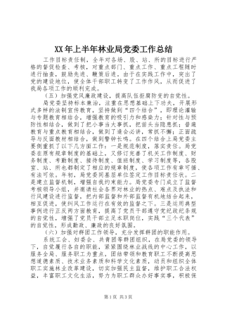 XX年上半年林业局党委工作总结