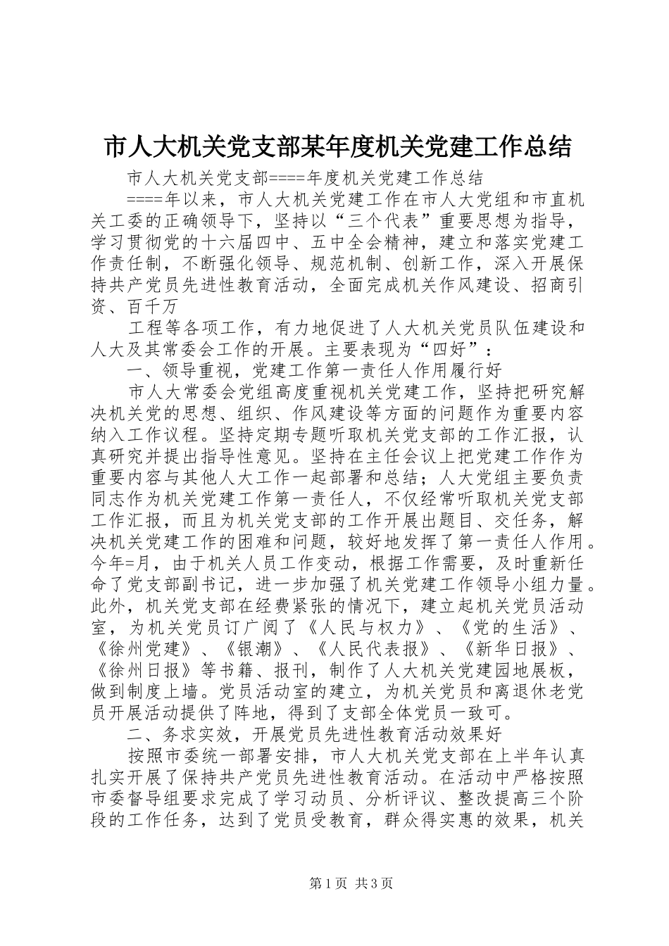 市人大机关党支部某年度机关党建工作总结 _第1页