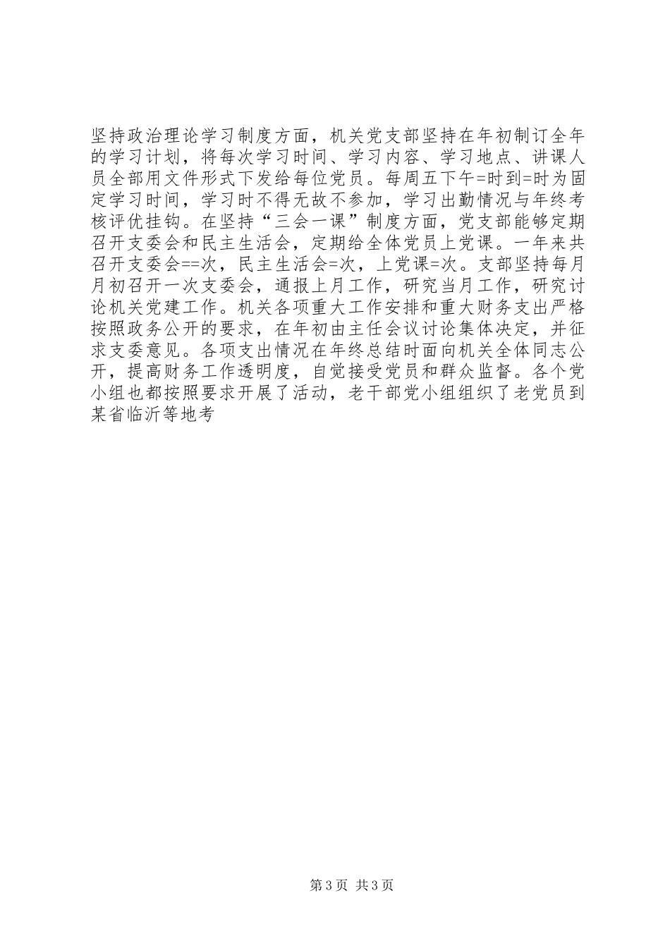 市人大机关党支部某年度机关党建工作总结 _第3页