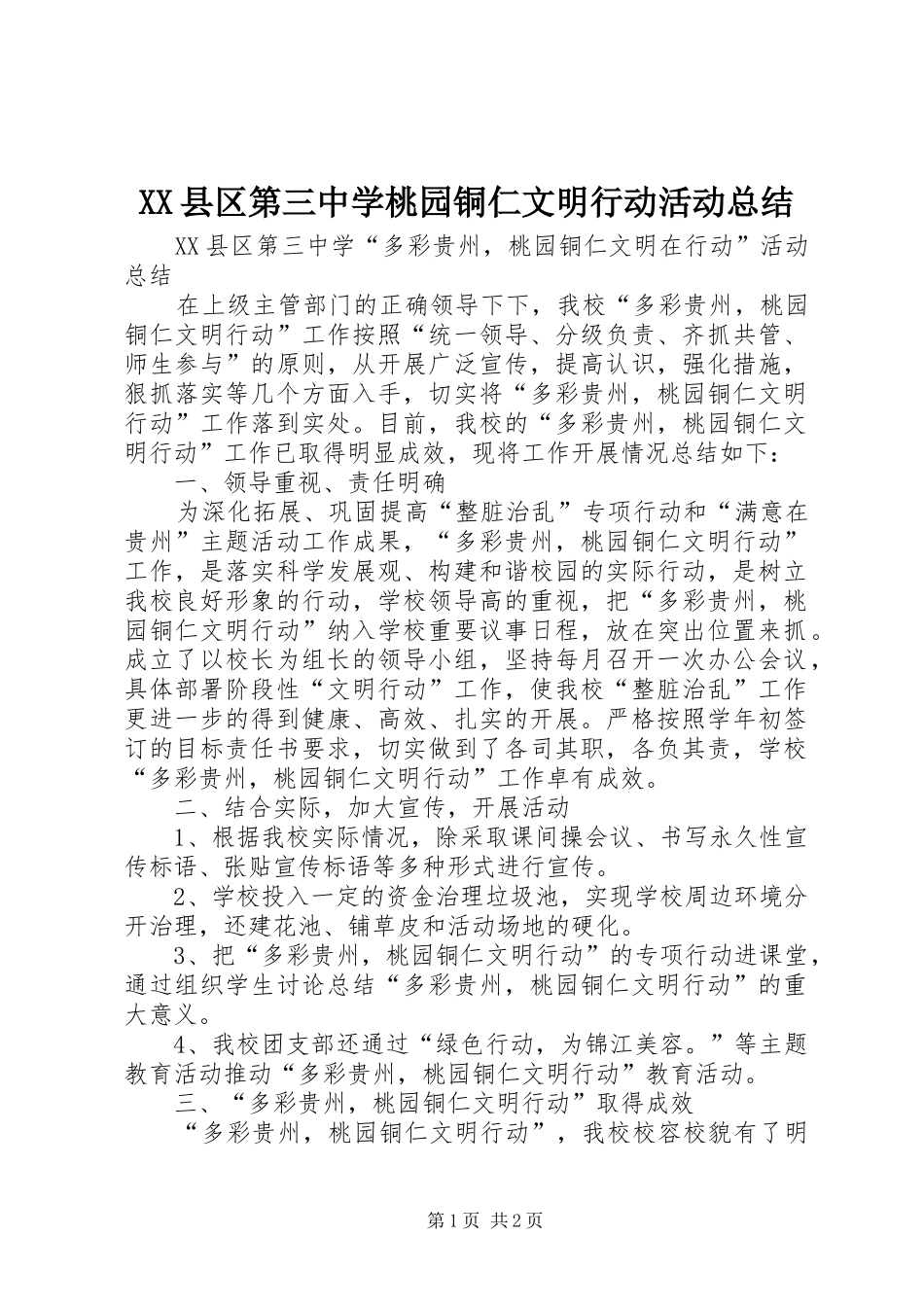 XX县区第三中学桃园铜仁文明行动活动总结_第1页